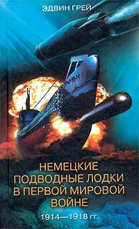 читать Немецкие подводные лодки в Первой мировой войне. 1914-1918