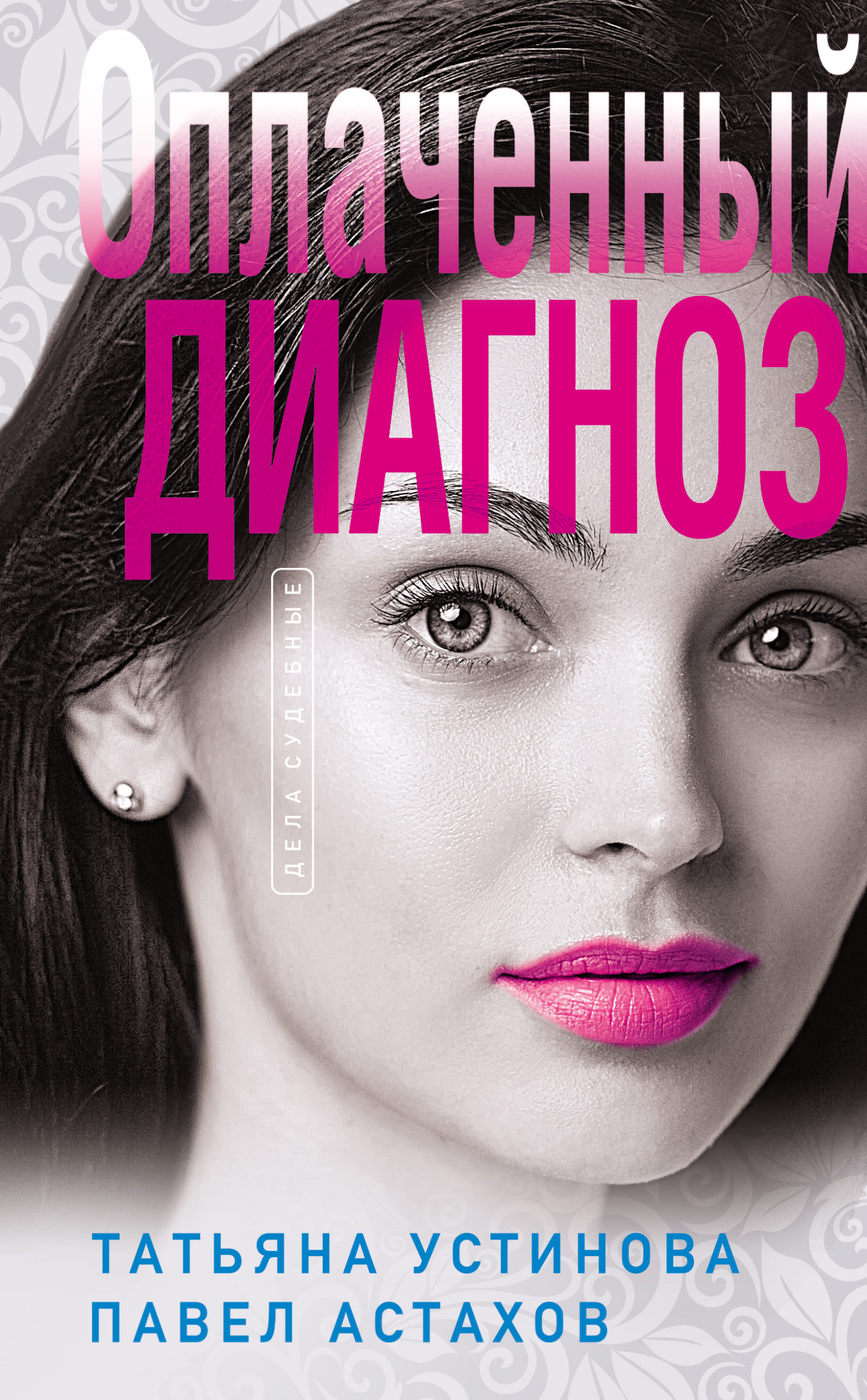 читать Оплаченный диагноз