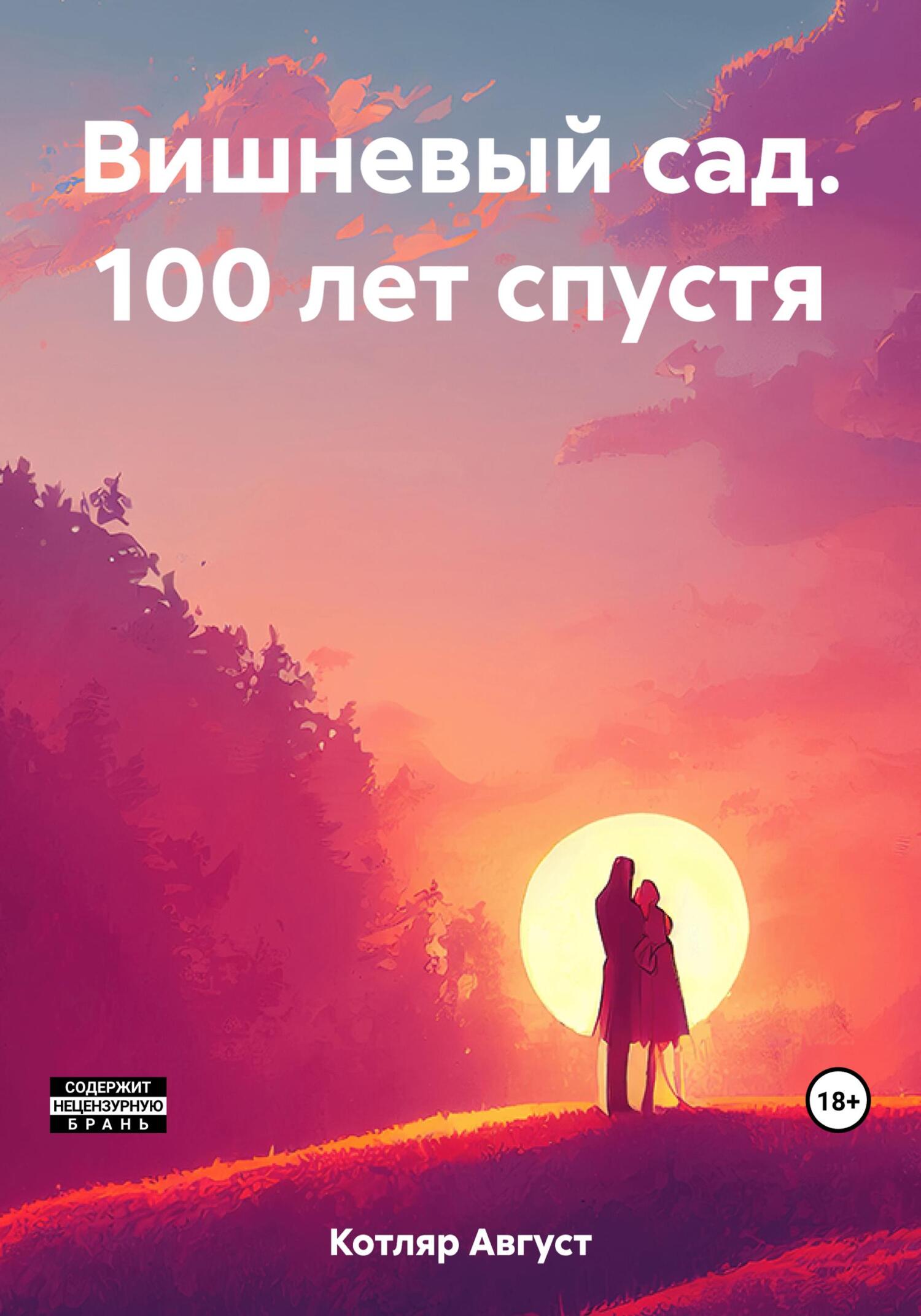читать Вишневый сад. 100 лет спустя