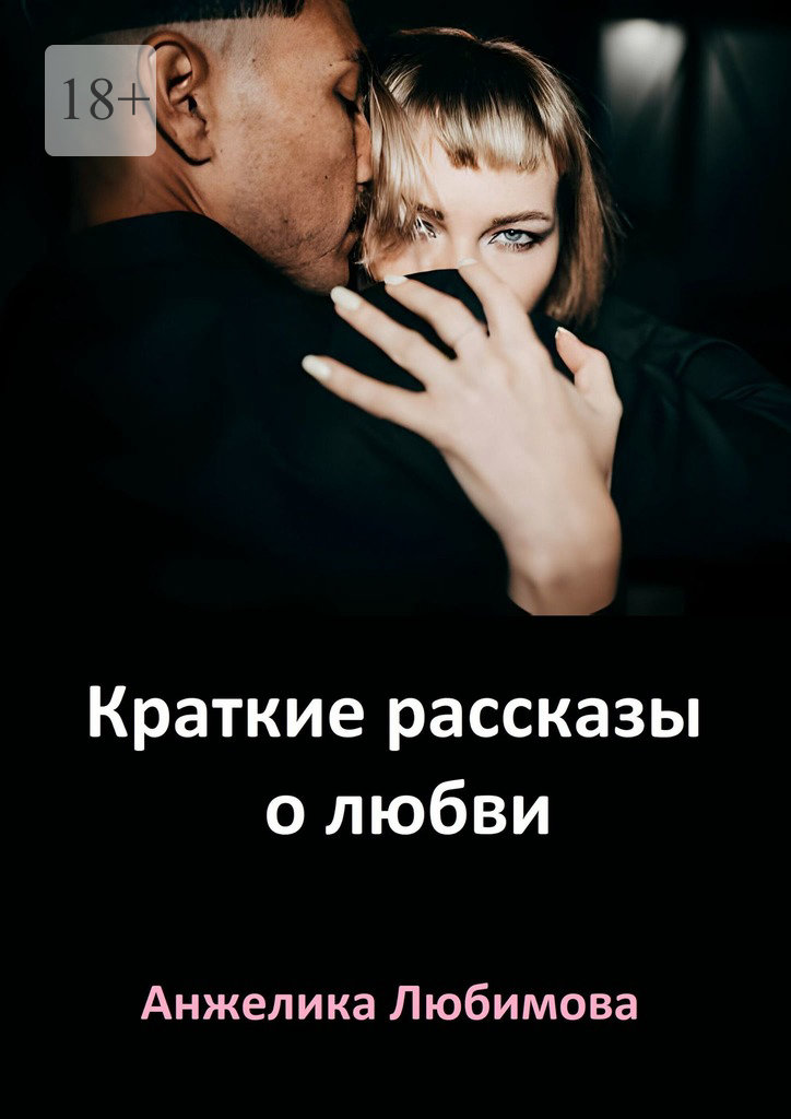 читать Краткие рассказы о любви