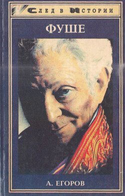 читать Фуше