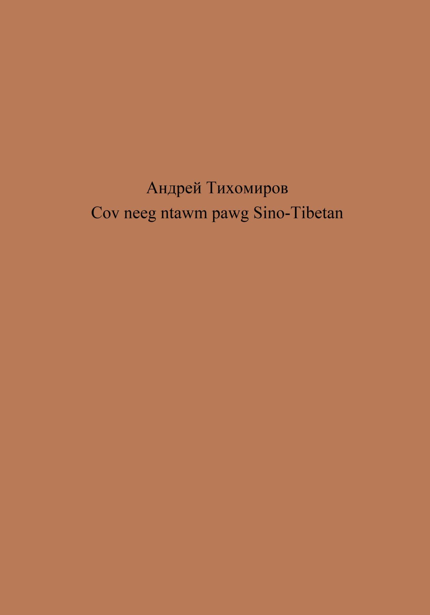 читать Cov neeg ntawm pawg Sino-Tibetan