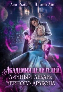читать Академия целителей. Личный лекарь черного дракона