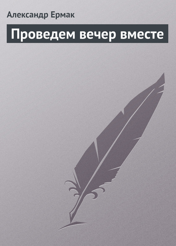 читать Проведем вечер вместе