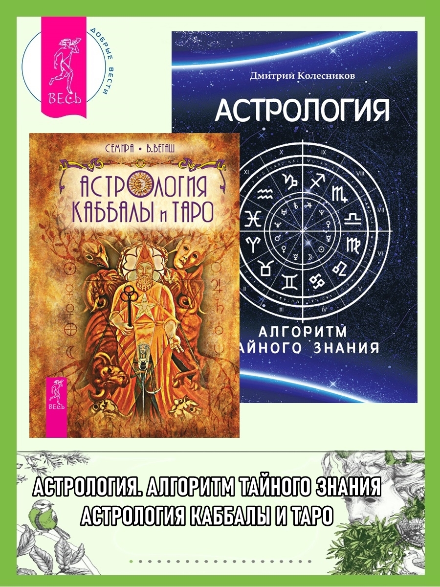 читать Астрология Каббалы и Таро. Астрология: Алгоритм тайного знания