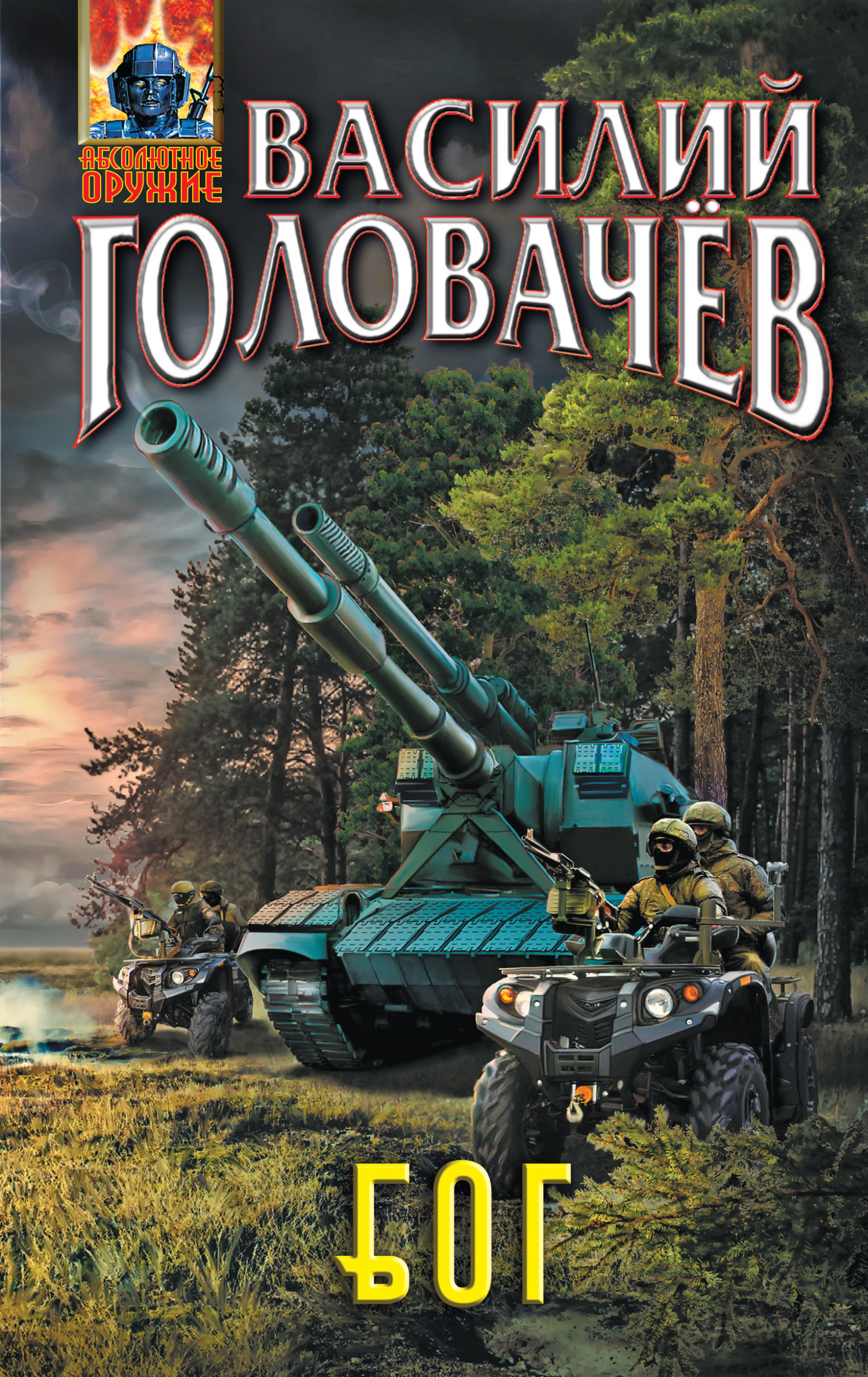 читать Блуждающая Огневая Группа (БОГ)