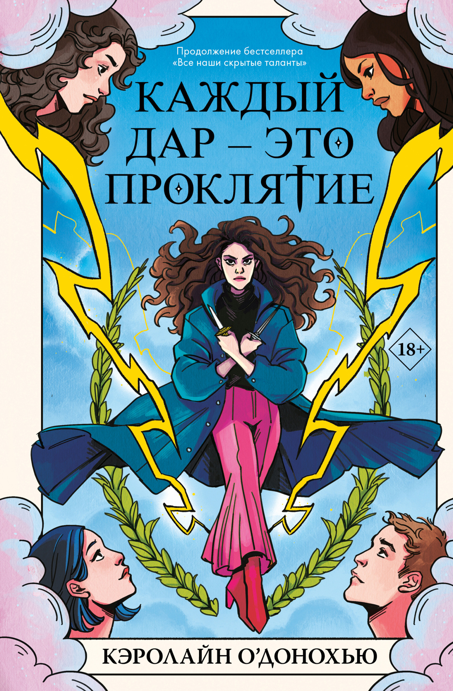 читать Каждый дар – это проклятие