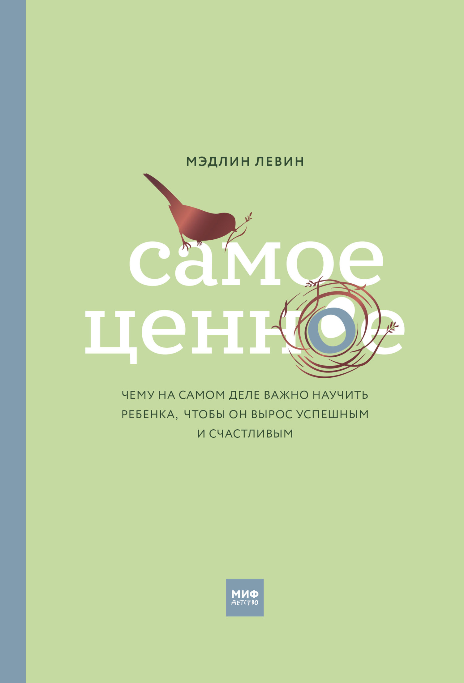 читать Самое ценное. Чему на самом деле важно научить ребенка, чтобы он вырос успешным и счастливым