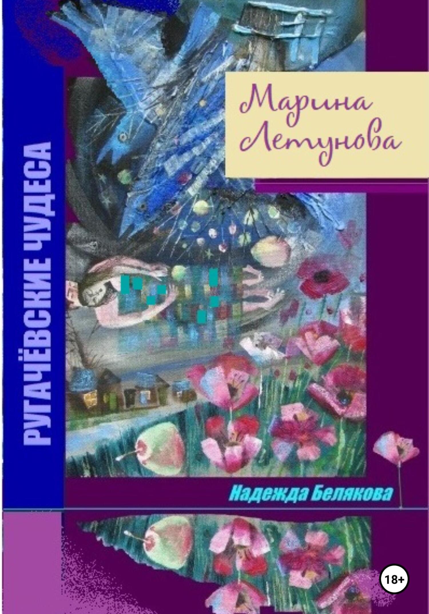 читать Марина Летунова
