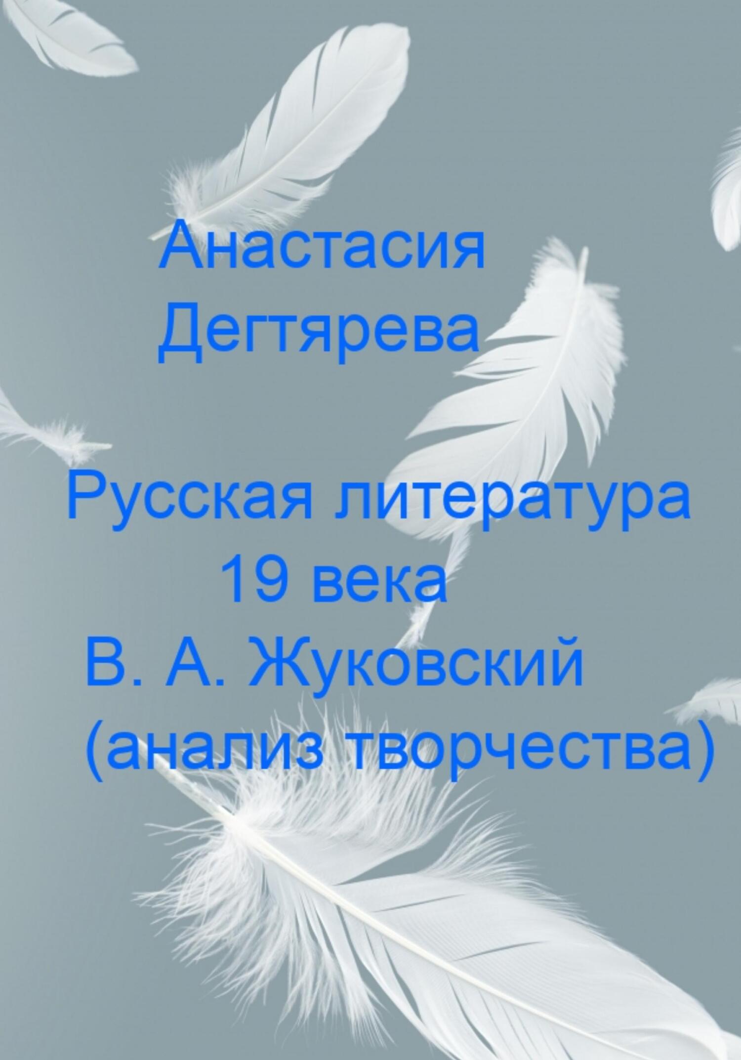 читать В.А. Жуковский. Анализ творчества