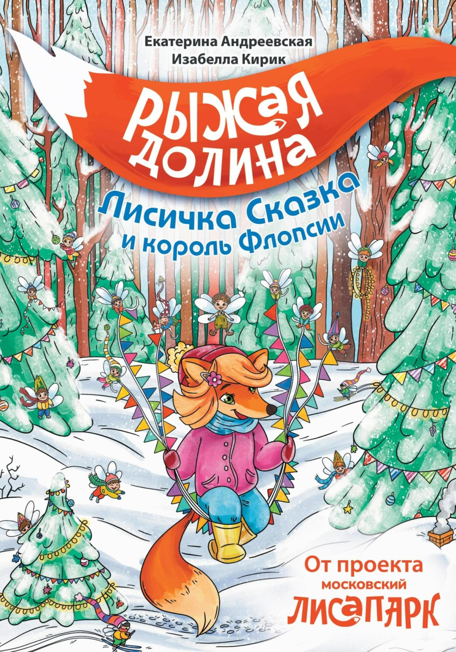 читать Рыжая Долина. Лисичка Сказка и король Флопсии