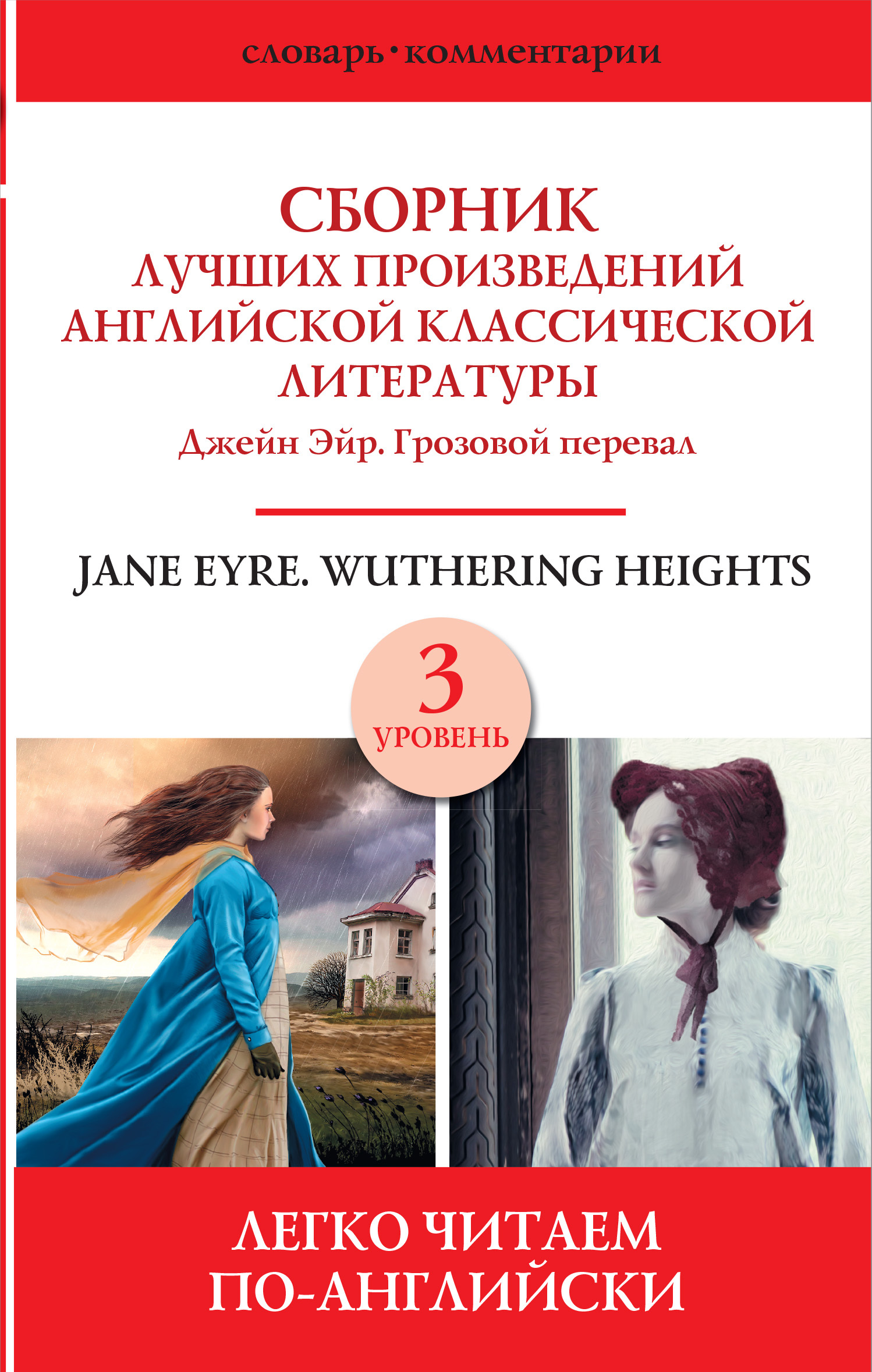 читать Сборник лучших произведений английской классической литературы. Уровень 3