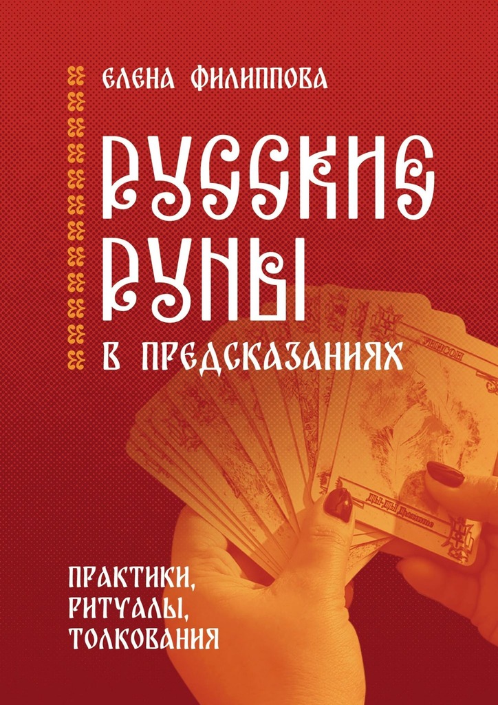 читать Русские руны в предсказаниях. Практики, ритуалы, толкования
