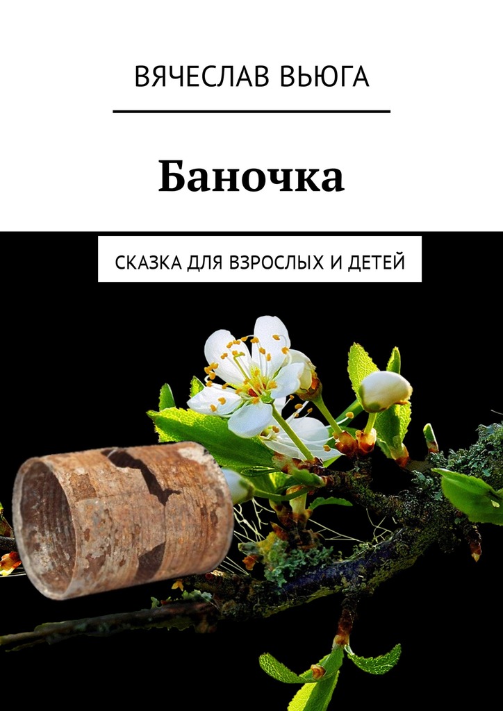 читать Баночка. Сказка для взрослых и детей
