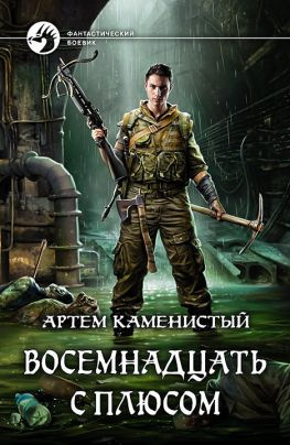 читать Восемнадцать с плюсом