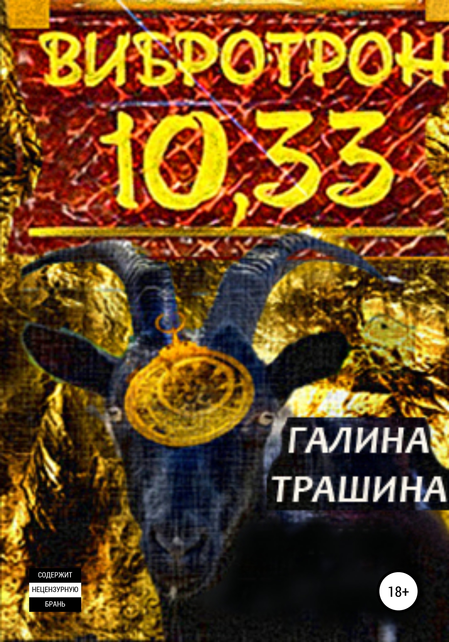 читать Вибротрон 10.33