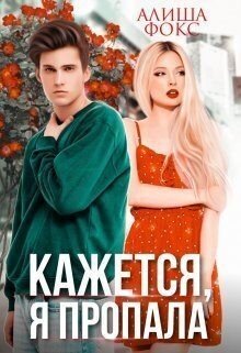 читать Кажется, я пропала