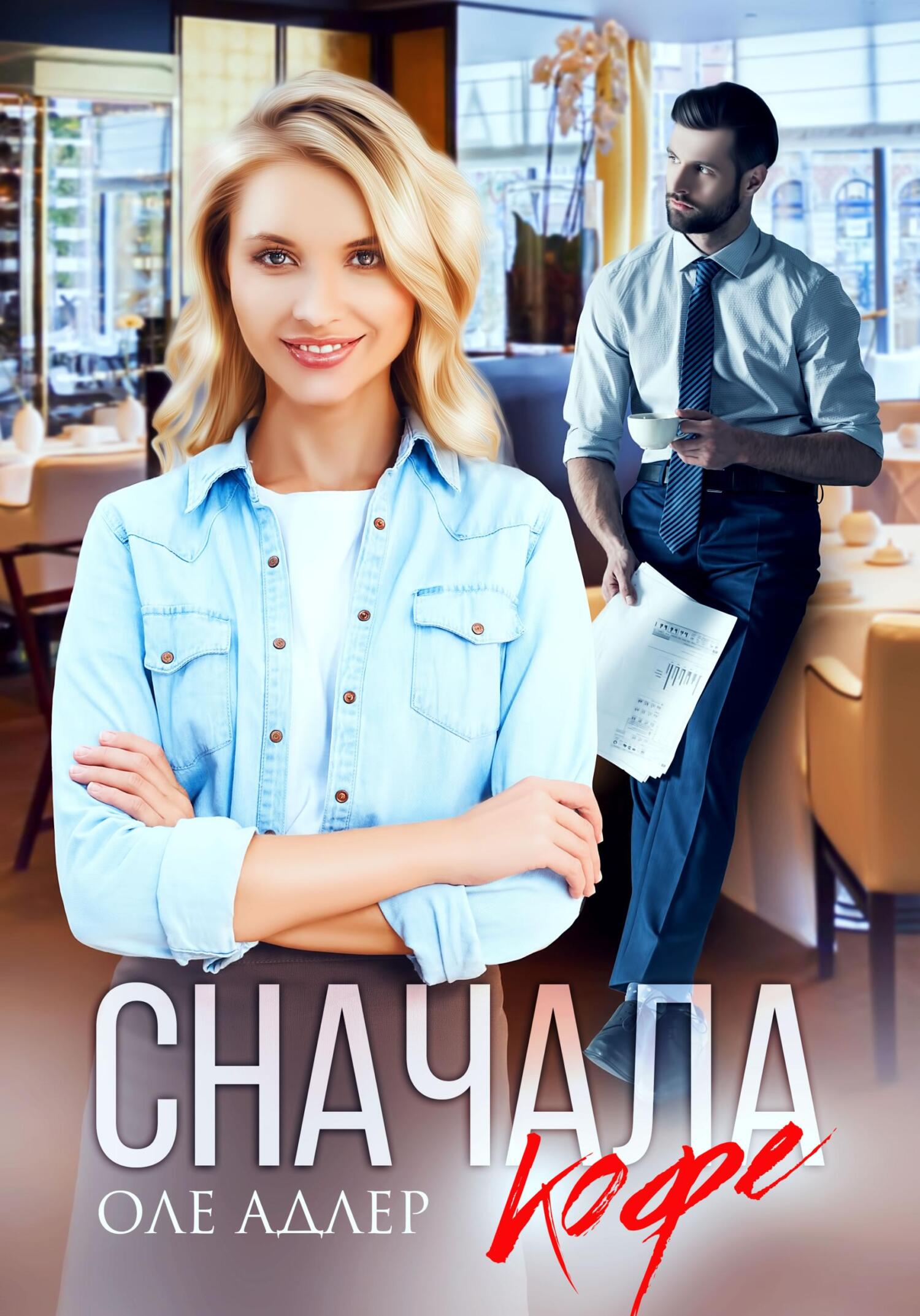 читать Сначала кофе