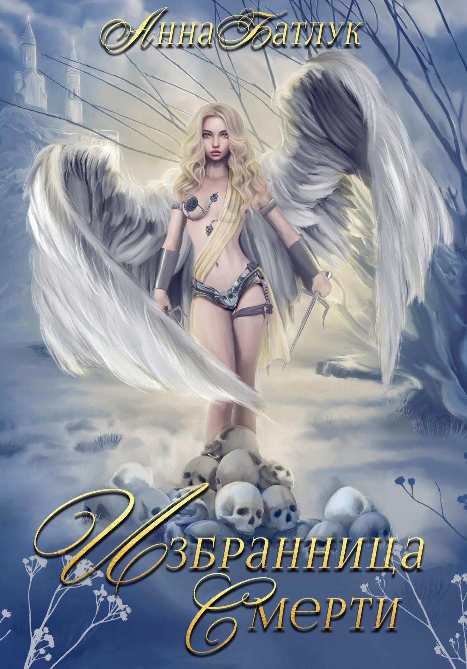 читать Избранница Смерти