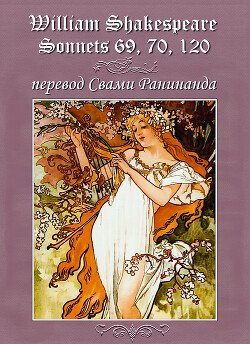 читать Сонеты 69, 70, 120 Уильям Шекспир,  лит. перевод Свами Ранинанда