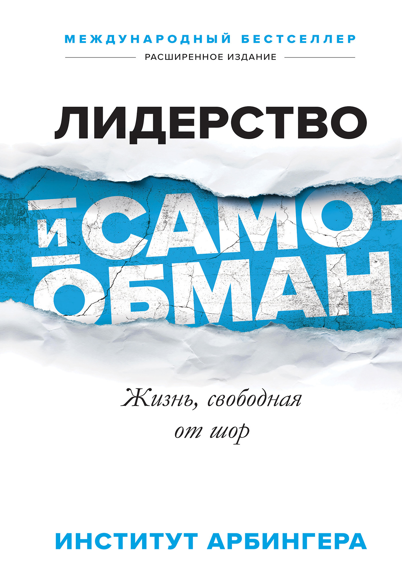 читать Лидерство и самообман. Жизнь, свободная от шор