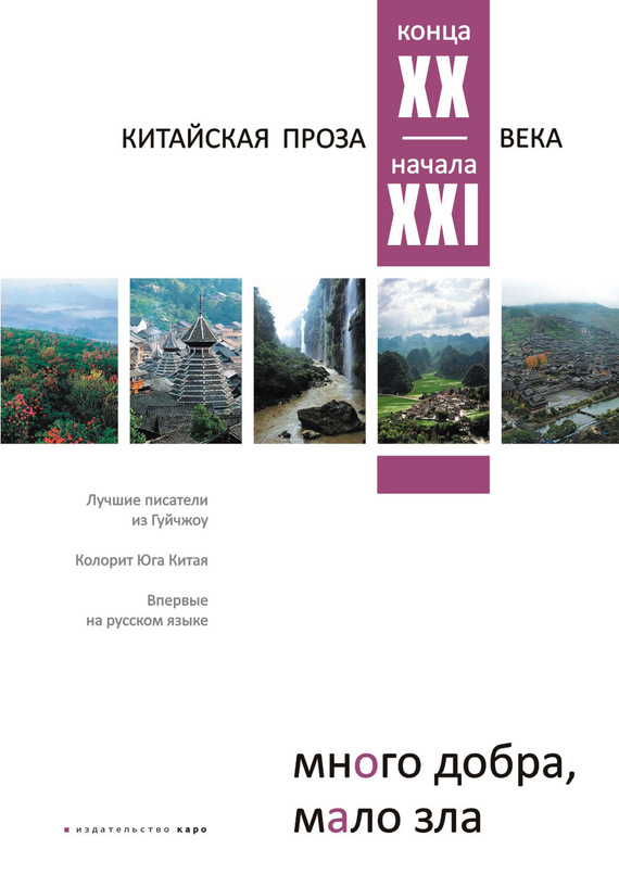 читать Много добра, мало зла. Китайская проза конца ХХ – начала ХХI века