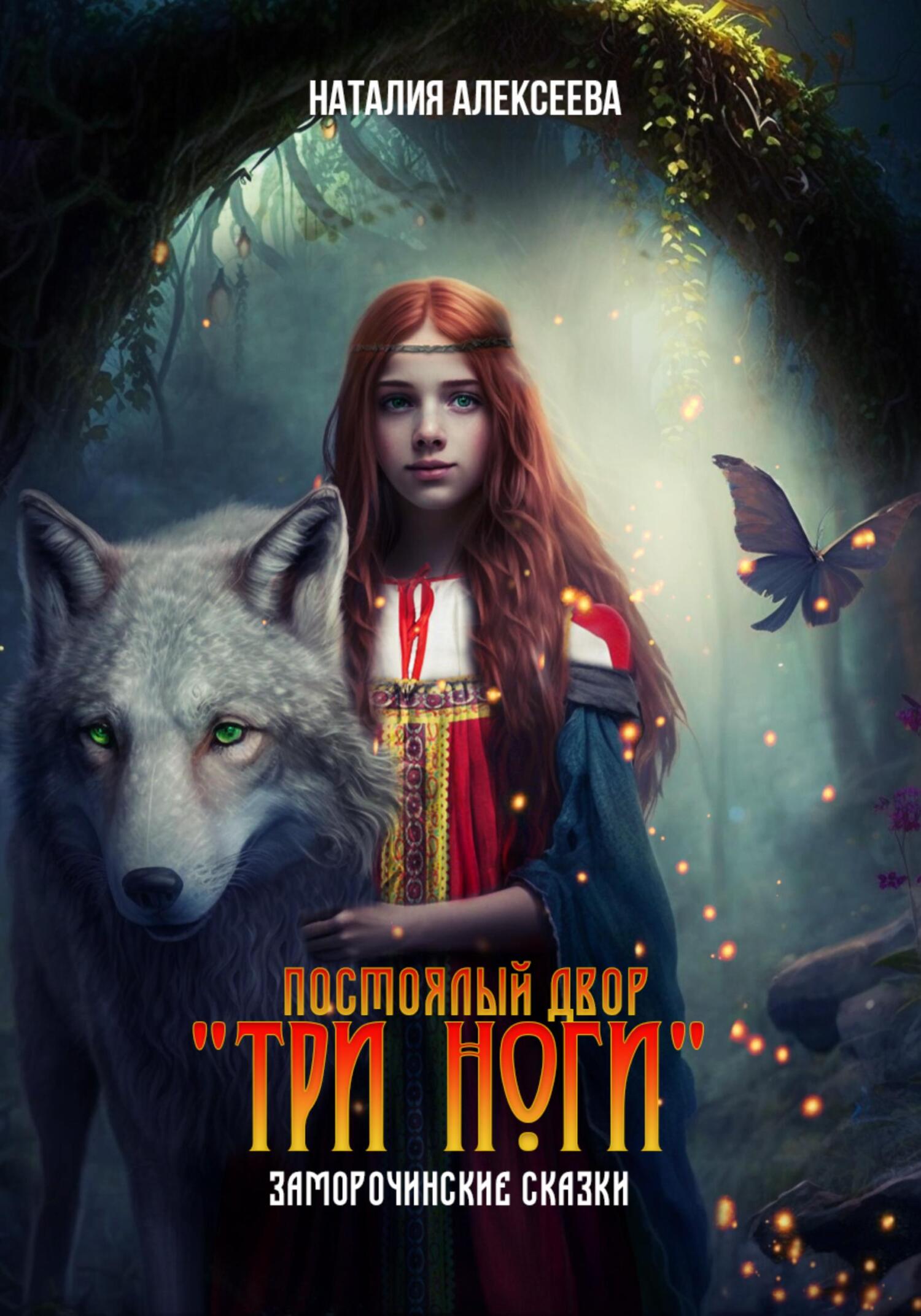 читать Постоялый двор «Три ноги». Заморочинские сказки