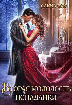 читать Вторая молодость попаданки