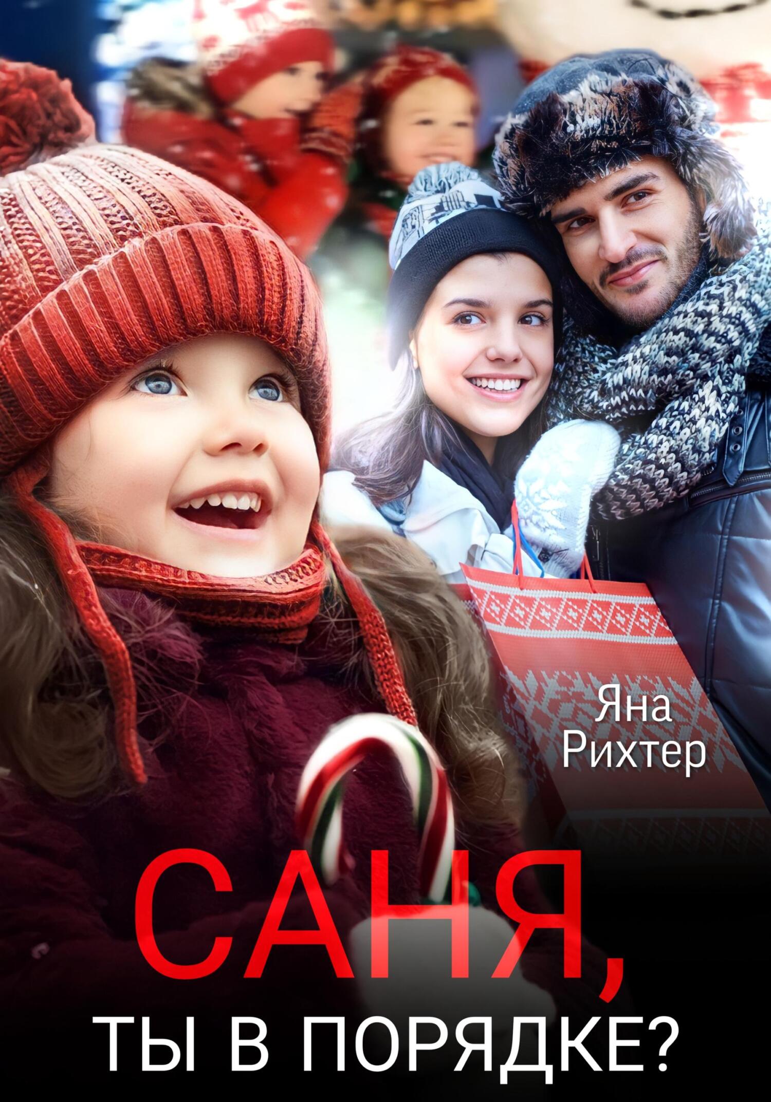 читать Саня, ты в порядке?