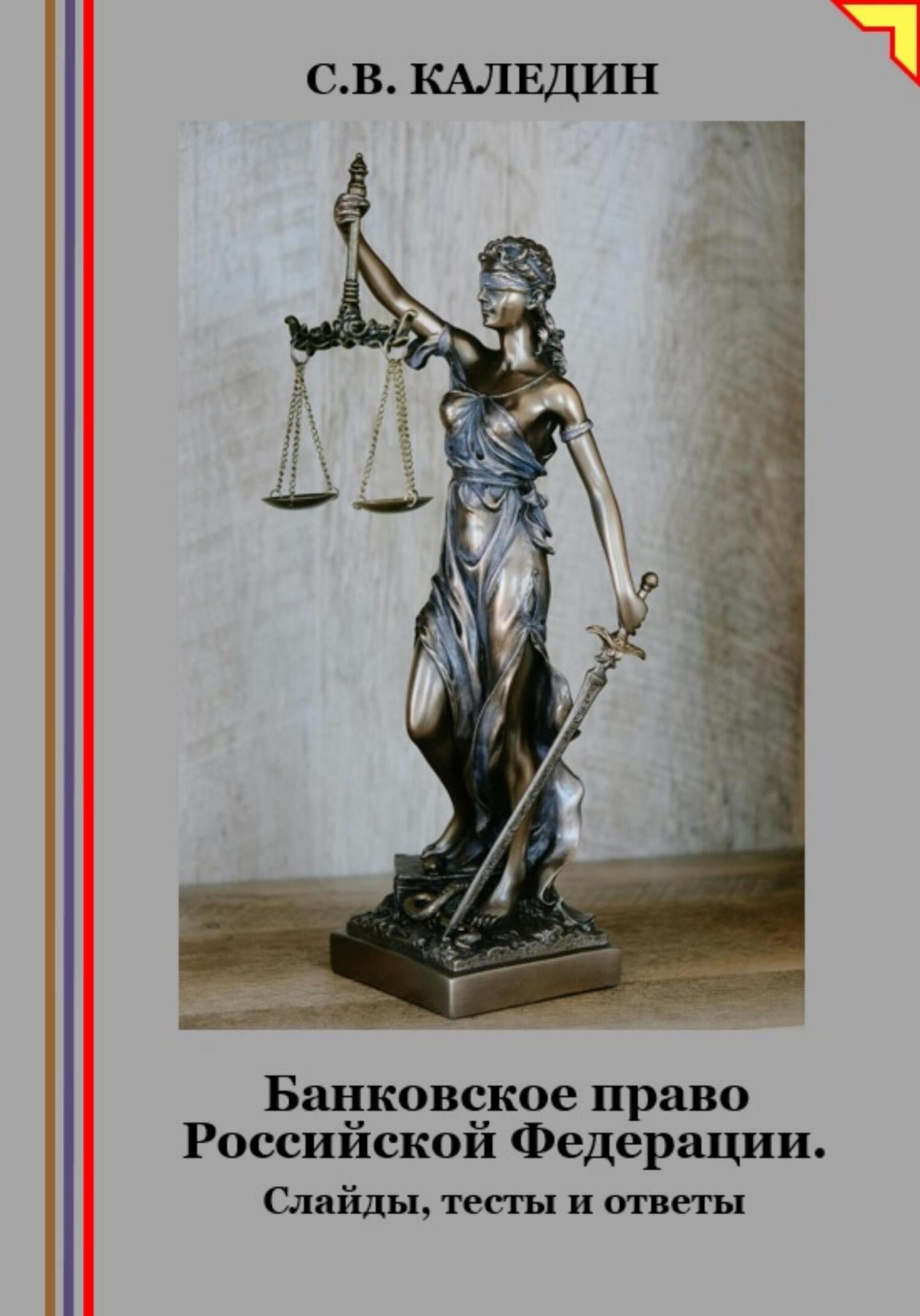 читать Банковское право Российской Федерации. Слайды, тесты и ответы