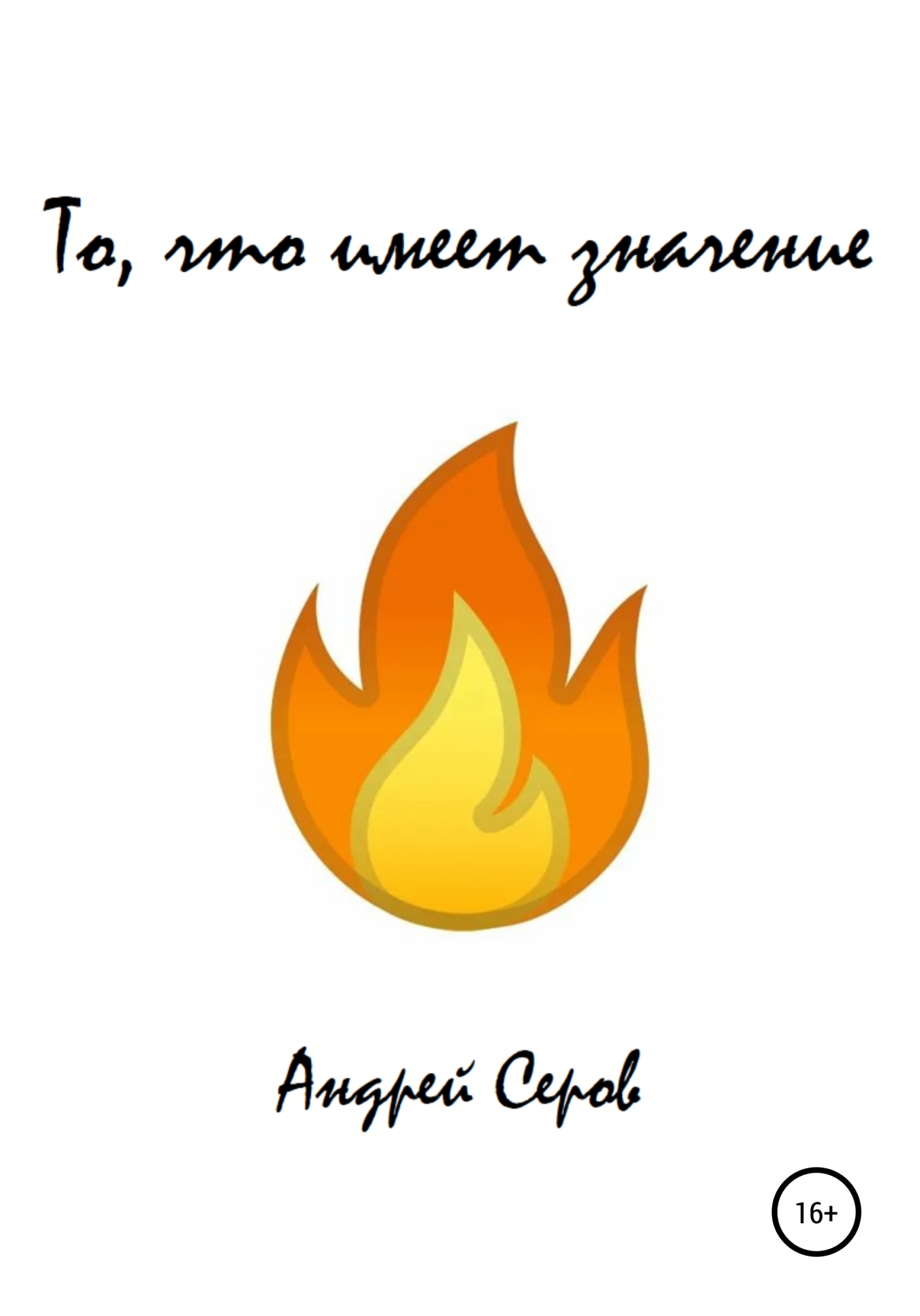 читать То, что имеет значение