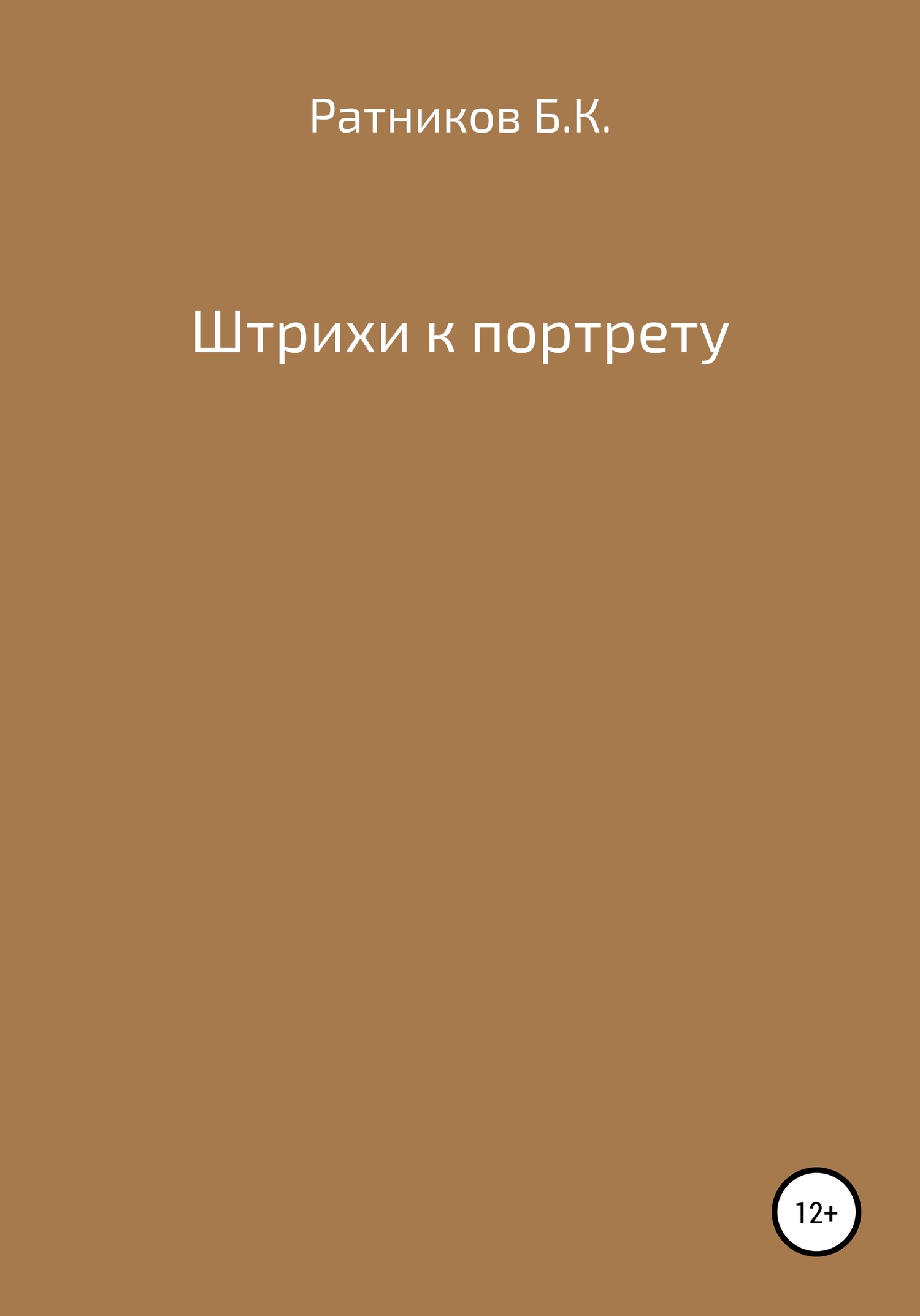 читать Штрихи к портрету