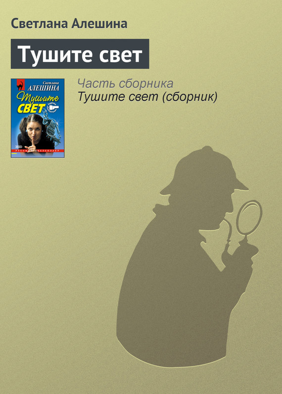 читать Тушите свет