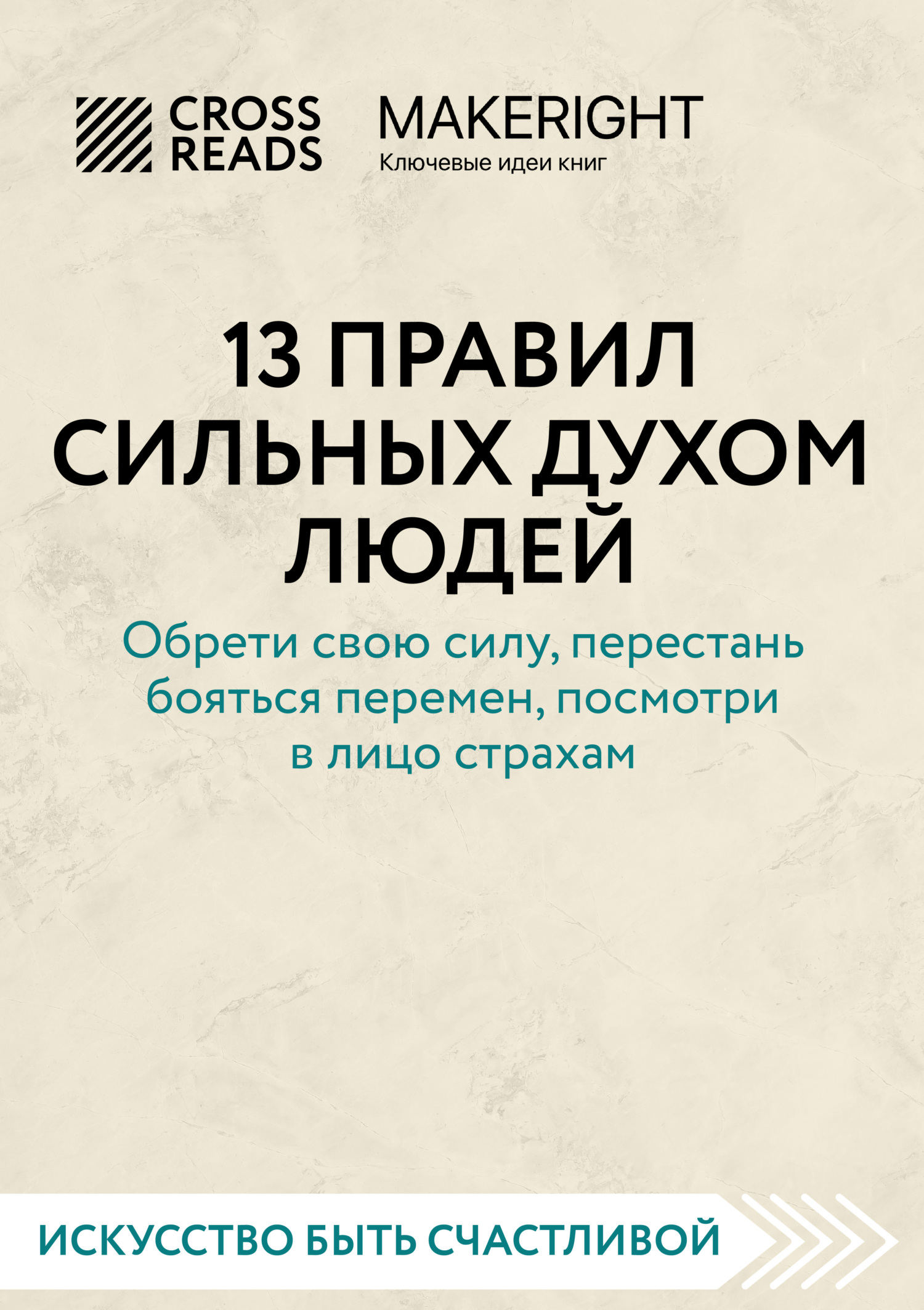 читать Саммари книги «13 правил сильных духом людей. Обрети свою силу, перестань бояться перемен, посмотри в лицо страхам»