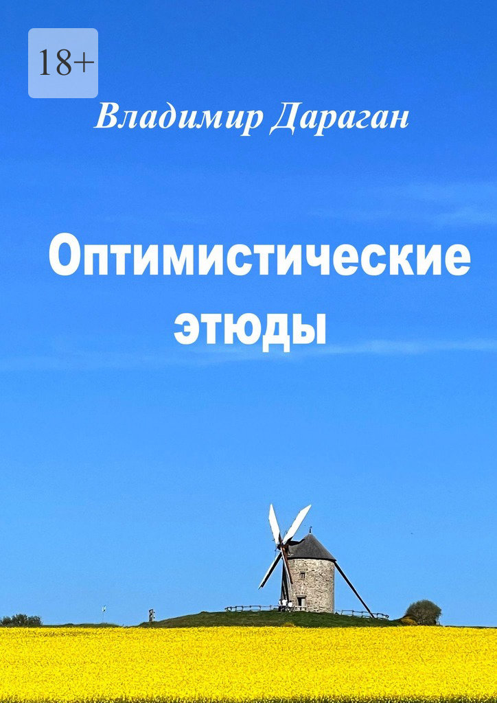 читать Оптимистические этюды
