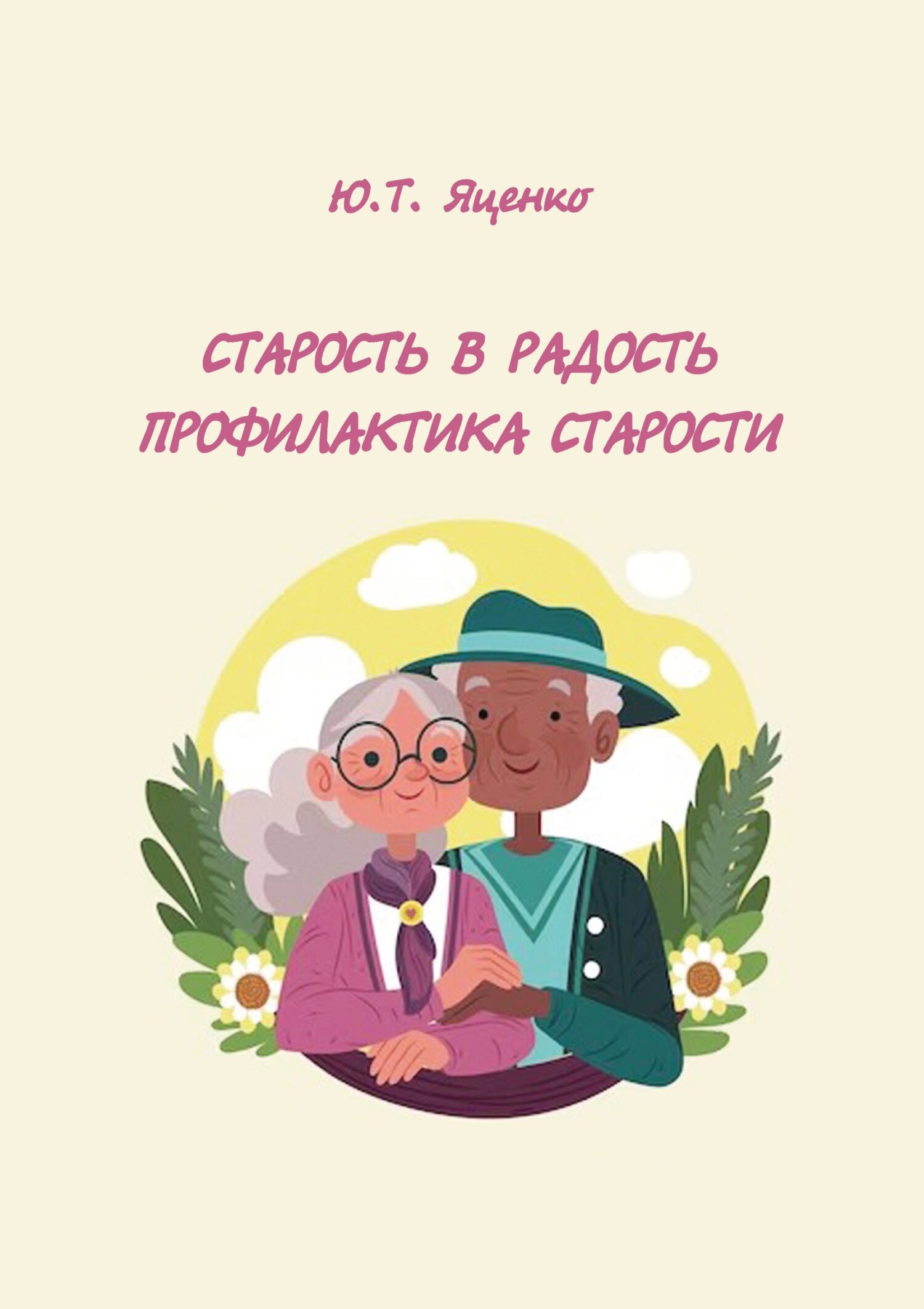 читать Старость в радость. Профилактика старости