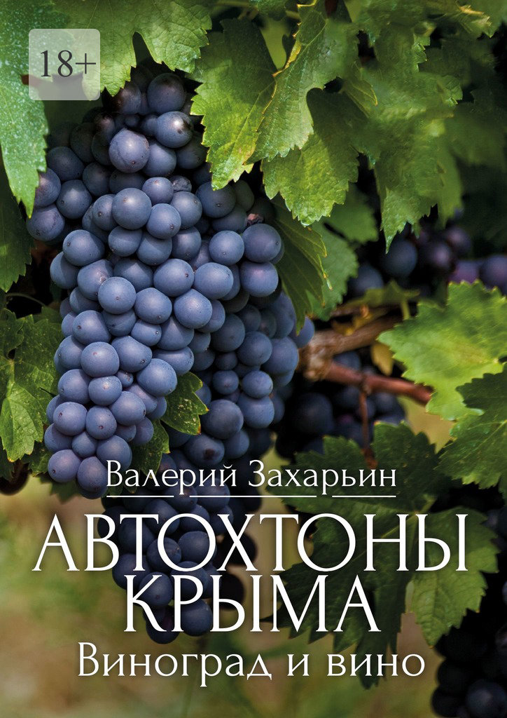 читать Автохтоны Крыма. Виноград и вино