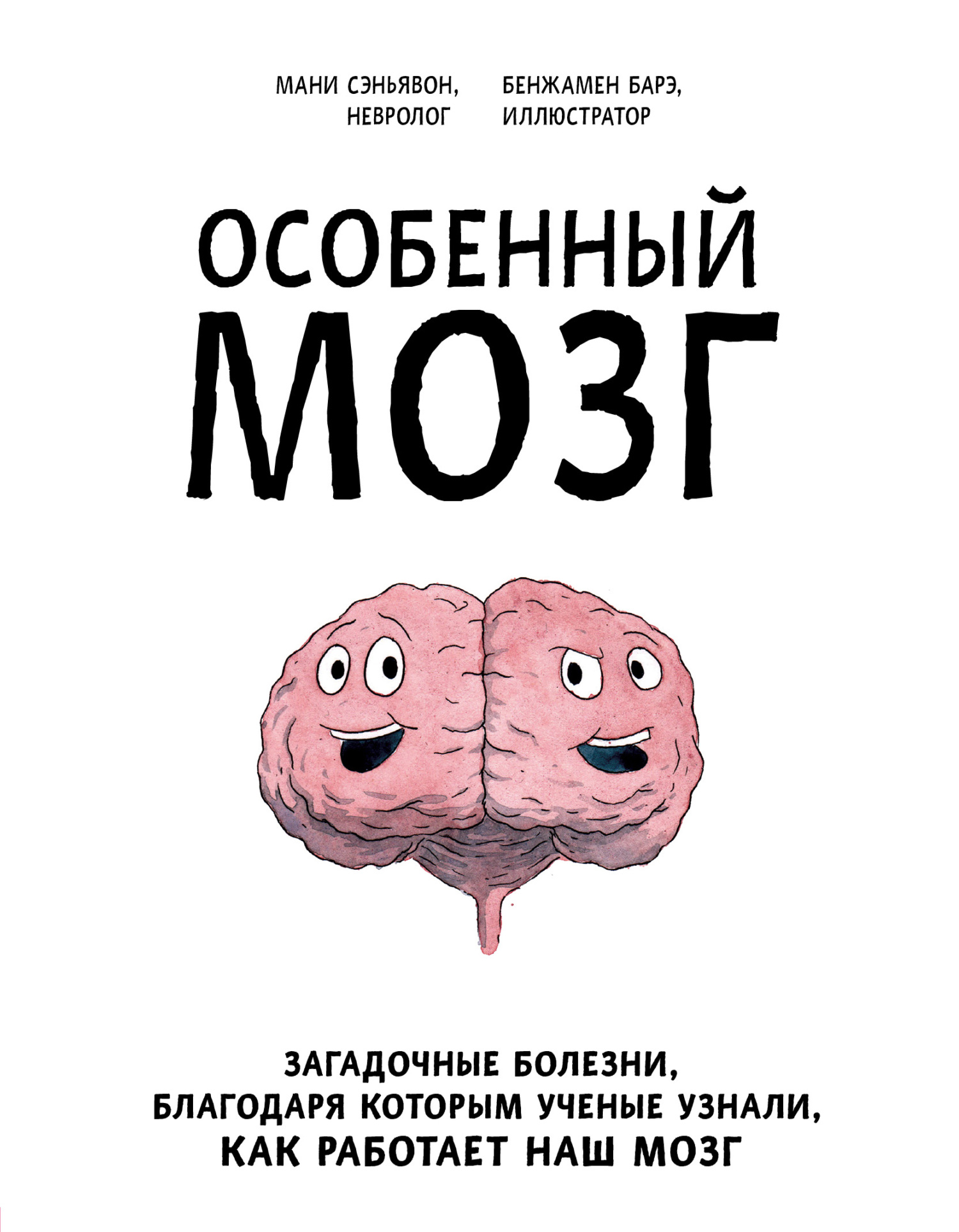 читать Особенный мозг. Загадочные болезни, благодаря которым ученые узнали, как работает наш мозг