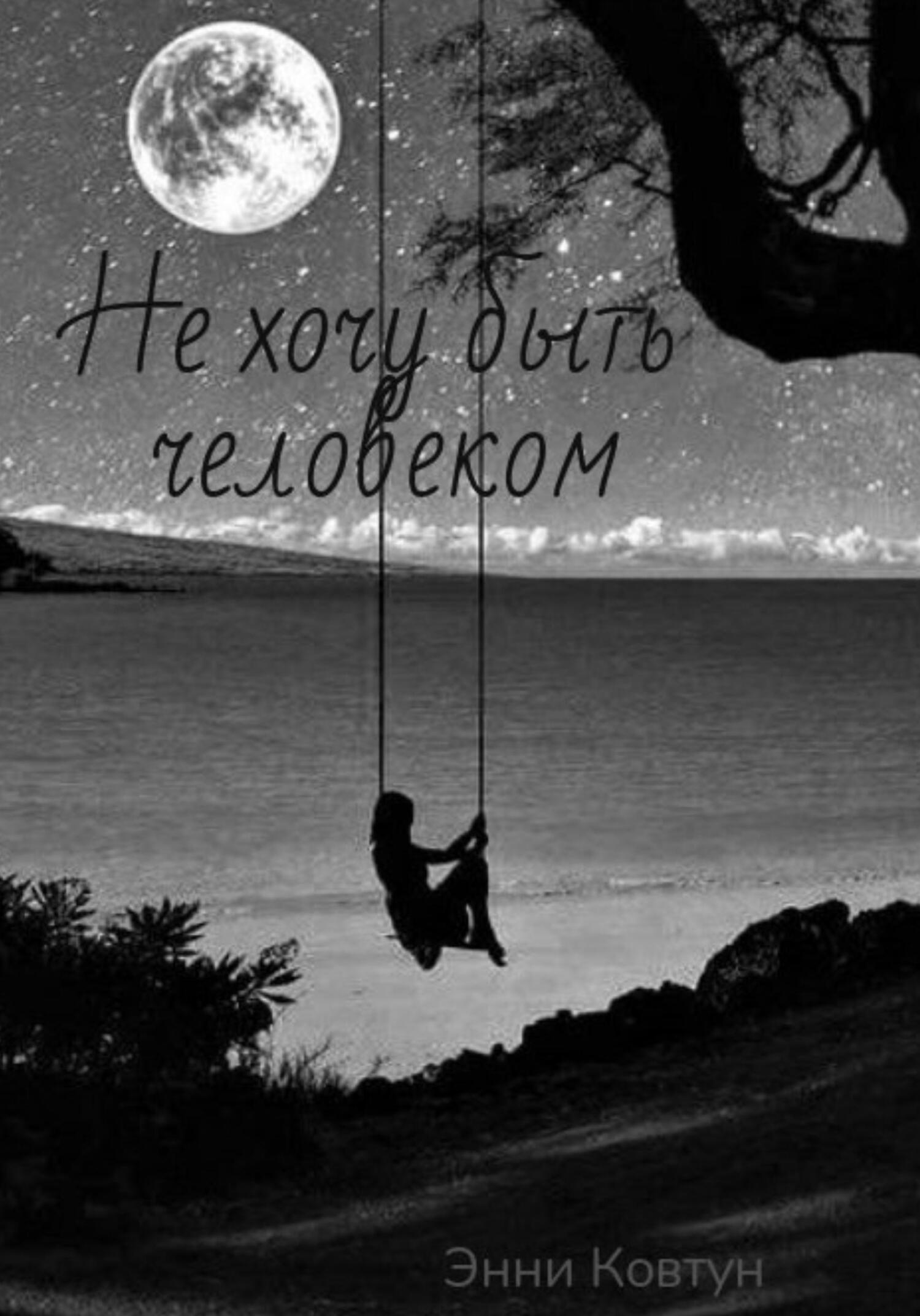 читать Не хочу быть человеком