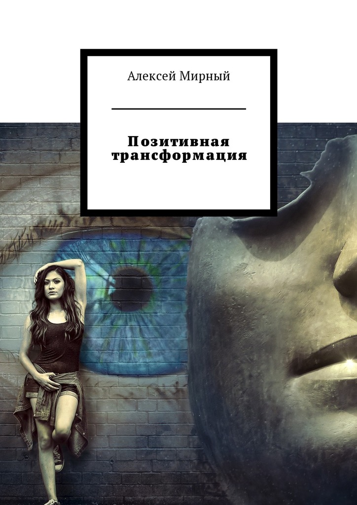 читать Позитивная трансформация