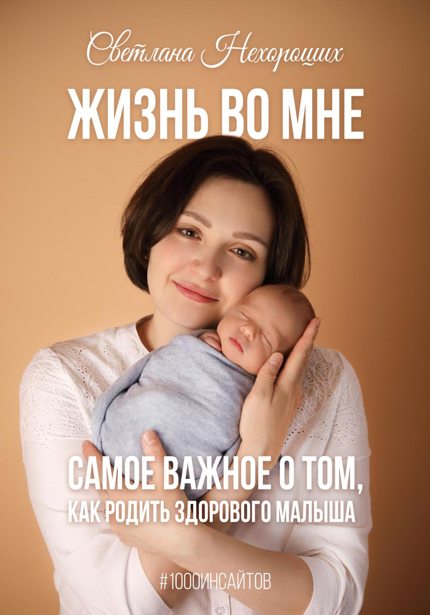 читать Жизнь во мне. Самое важное о том, как родить здорового малыша