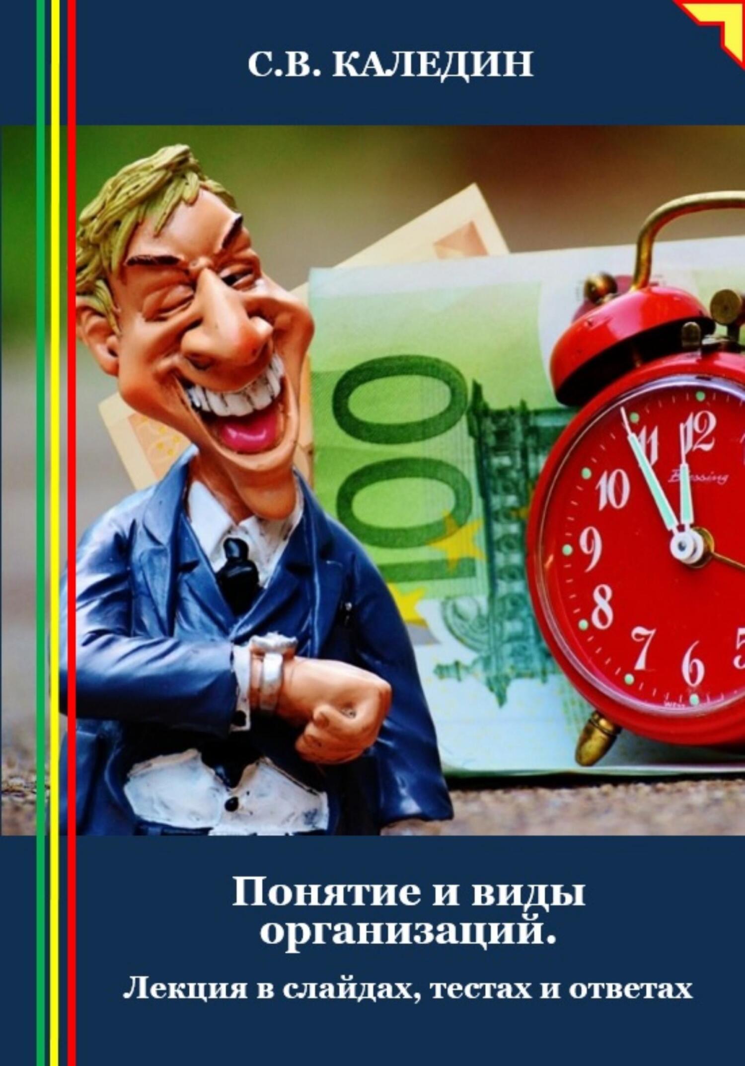 читать Понятие и виды организаций. Лекция в слайдах, тестах и ответах