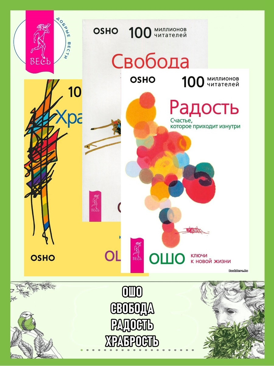 читать Радость. Свобода. Храбрость