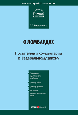 читать Комментарий к Федеральному закону «О ломбардах» (постатейный)