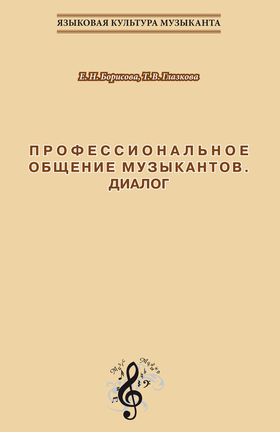 читать Профессиональное общение музыкантов. Диалог. Учебно-методическое пособие по культуре речи для обучения студентов-музыкантов русскому языку как иностранному