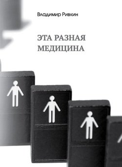 читать Эта разная медицина