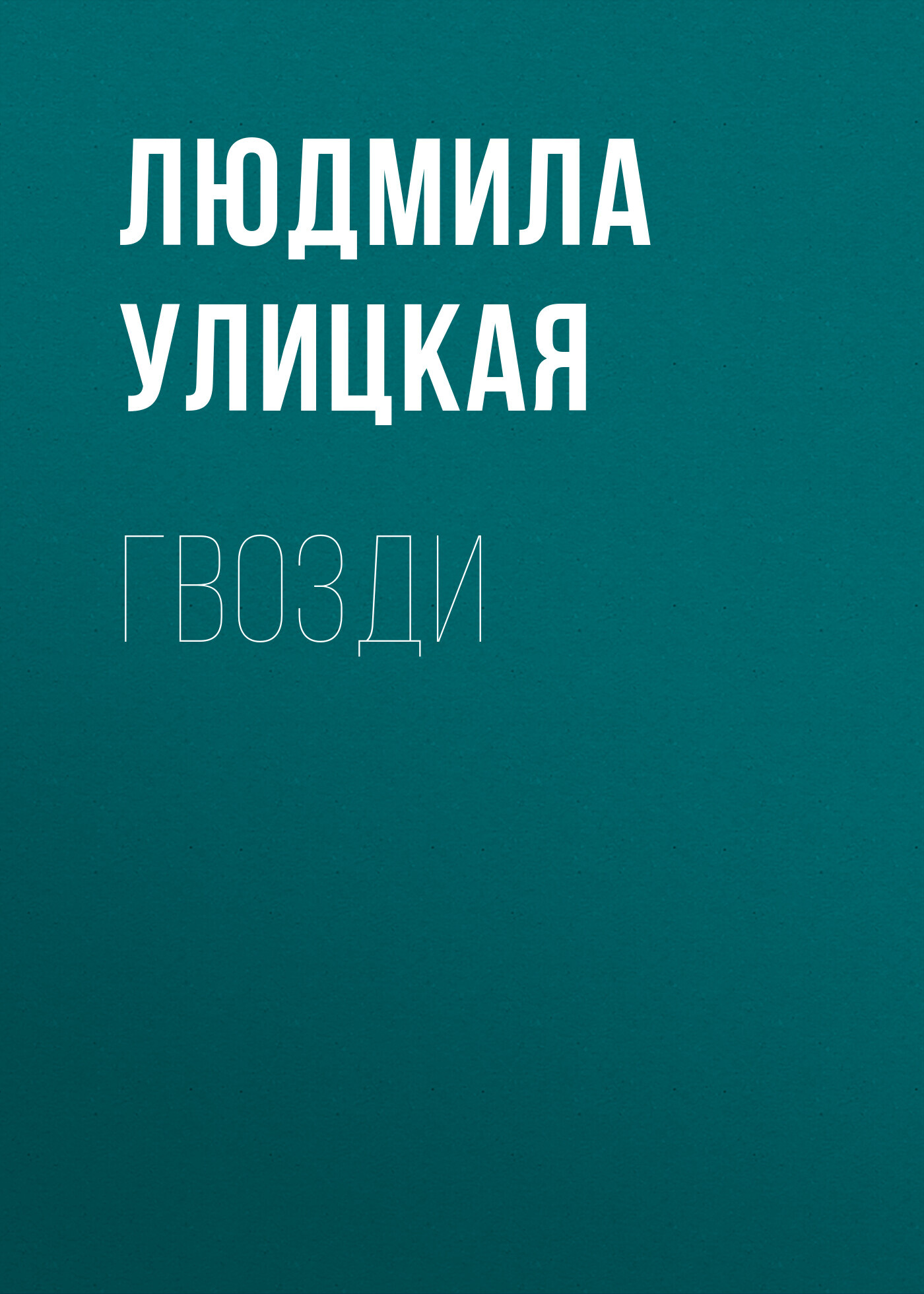 читать Гвозди