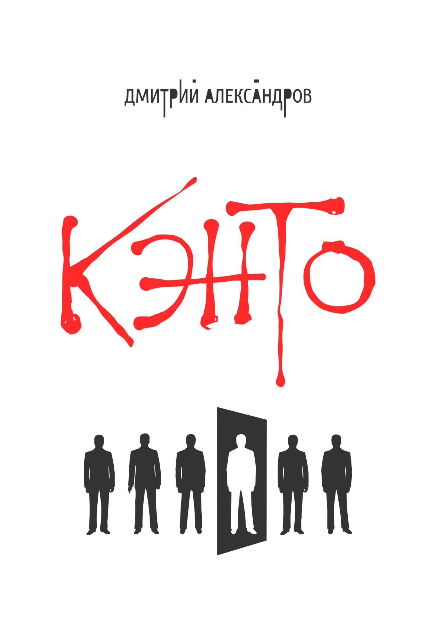 читать Кэнто