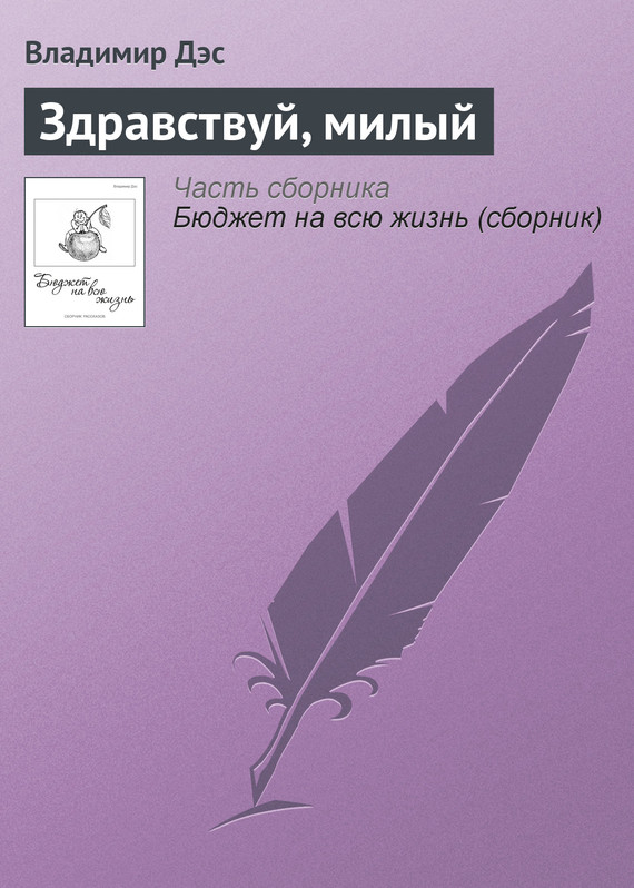 читать Здравствуй, милый