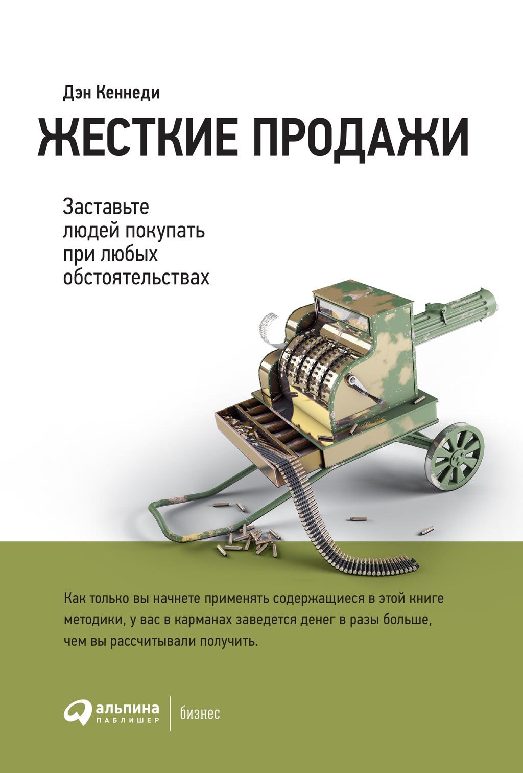 читать Жесткие продажи. Заставьте людей покупать при любых обстоятельствах